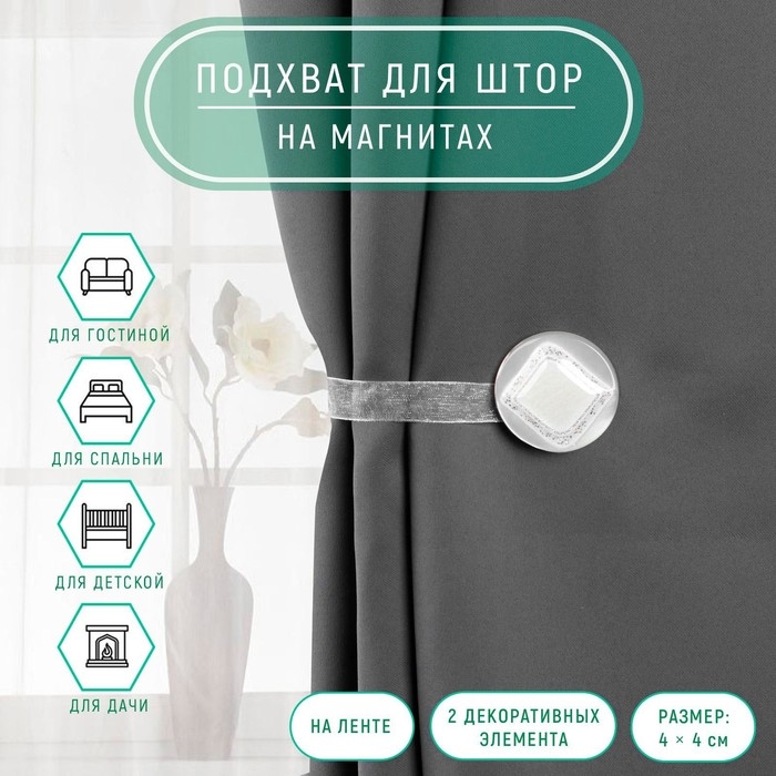 Подхват для штор «Ромб блестящий», 4 × 4 см, цвет белый Подхват для штор «Ромб блестящий», 4 × 4 см, цвет белый