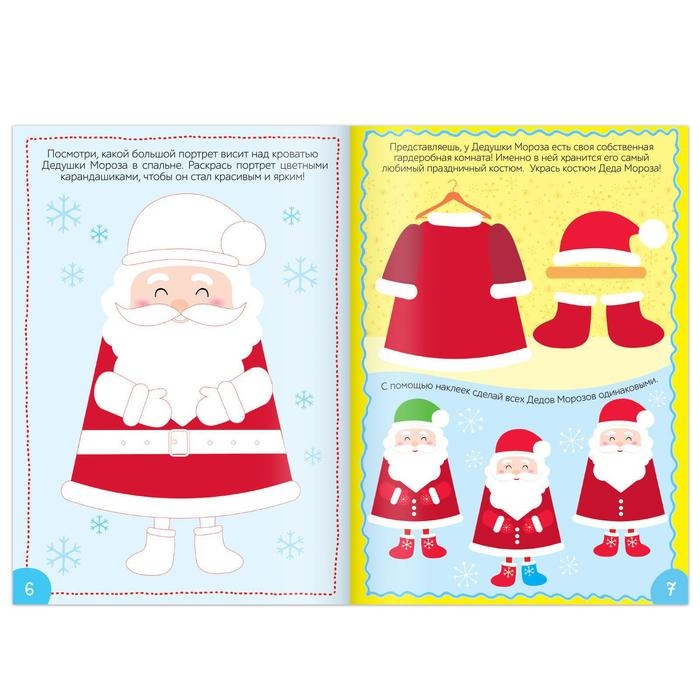 Книга с наклейками &laquo;В гостях у Дедушки Мороза&raquo;, 12 стр.