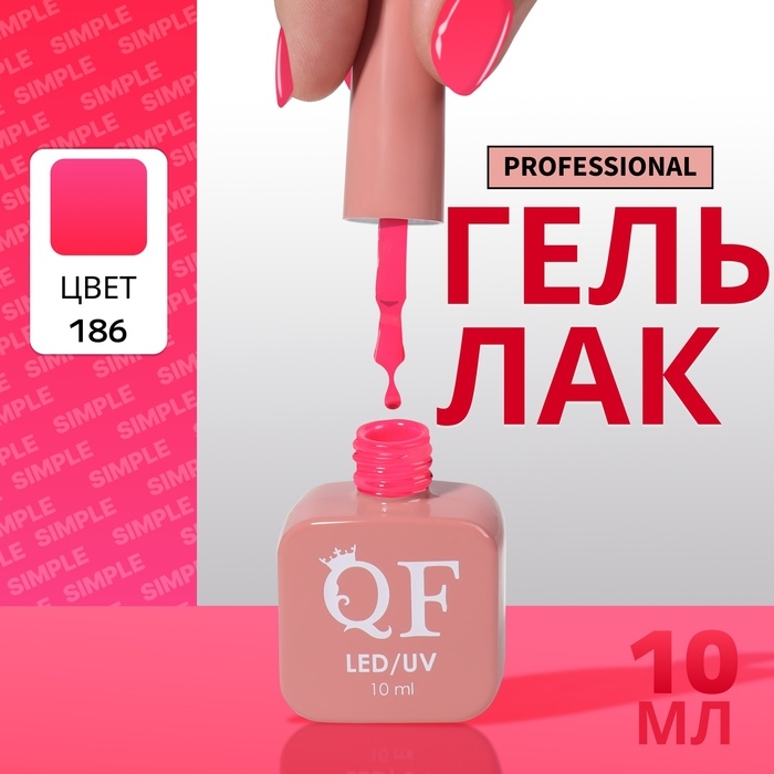 Гель лак для ногтей &laquo;SIMPLE&raquo;, 3-х фазный, 10 мл, LED/UV, цвет (186)