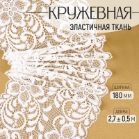 Кружевная эластичная ткань, 180 мм &times; 2,7 &plusmn; 0,5 м, цвет белый