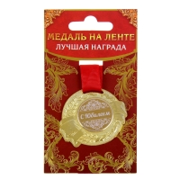 Медаль юбилейная &laquo;С Юбилеем&raquo;, d=5 см.