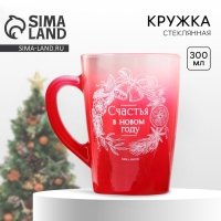 Кружка новогодняя стеклянная с градиентом &laquo;Счастья в НГ&raquo;, 300 мл