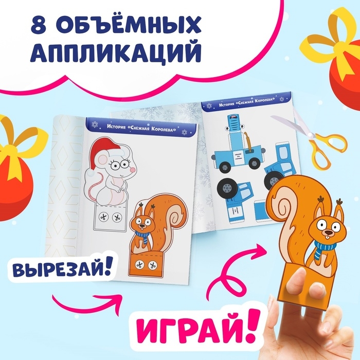 Новогодний набор &laquo;Книжка-история и объёмные аппликации&raquo;, 2 шт., А4, Синий трактор