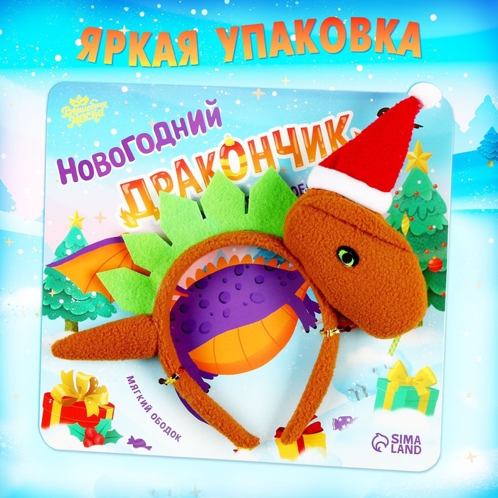 Карнавальный ободок &laquo;Новогодний дракончик&raquo;, в колпачке