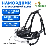 Намордник металлический №3 с трехсторонним ремешком, прессованная кожа, чёрный