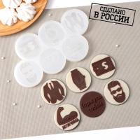 Силиконовый молд для леденцов и шоколада «Мужской набор», 22×11 см, ячейка d=6 см, цвет прозрачный Силиконовый молд для леденцов и шоколада «Мужской набор», 22×11 см, ячейка d=6 см, цвет прозрачный