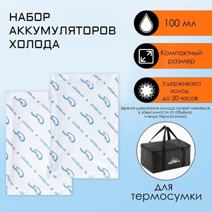 Аккумулятор холода, гелевый хладоэлемент для термосумки, 100 мл, до 20 ч, 2 штуки Аккумулятор холода, гелевый хладоэлемент для термосумки, 100 мл, до 20 ч, 2 штуки