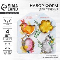 Пасха. Набор форм для печенья &laquo;Светлой пасхи&raquo;, 4 шт