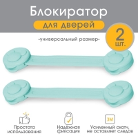 Набор блокираторов для дверей и ящиков, универсальные, гибкие, 2 шт., цвет бирюза, Крошка Я Набор блокираторов для дверей и ящиков, универсальные, гибкие, 2 шт., цвет бирюза, Крошка Я