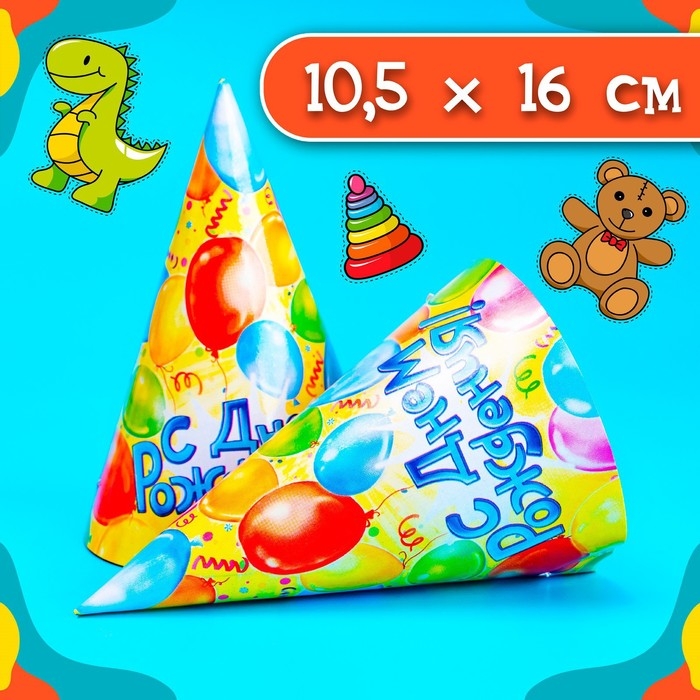 Бумажные колпаки &laquo;С днём рождения! Шарики&raquo;, набор 6 шт., 16 см