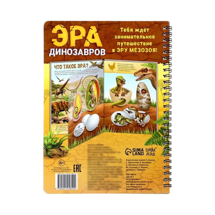 Книга с прозрачными страницами &laquo;Эра динозавров&raquo;, 30 стр.