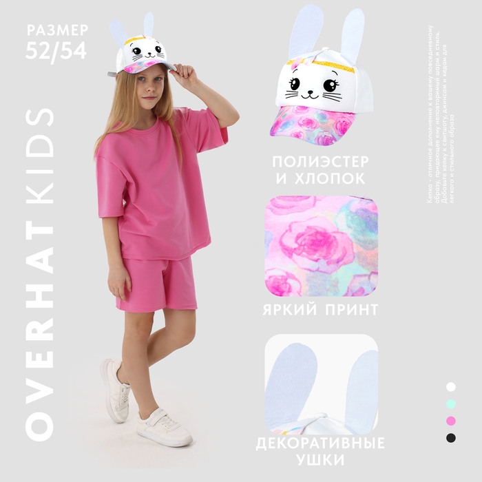 Кепка детская для девочки &laquo;Заюшка&raquo;, с ушками, цвет белый, р-р 52-54, 5-7 лет