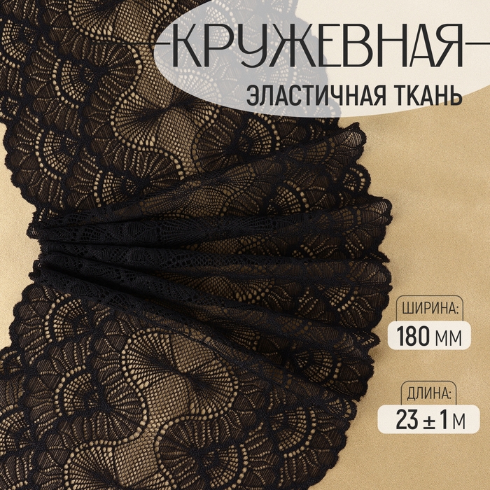 Кружевная эластичная ткань, 180 мм &times; 23 &plusmn; 1 м, цвет чёрный