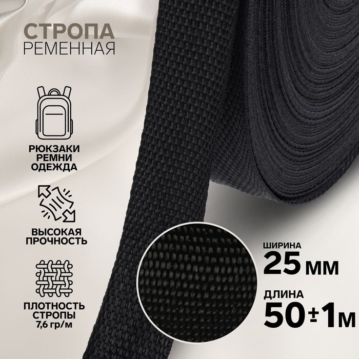 Стропа ременная, 25 мм, 50 ± 1 м, плотность 7,5 гр/м, цвет чёрный Стропа ременная, 25 мм, 50 ± 1 м, плотность 7,5 гр/м, цвет чёрный