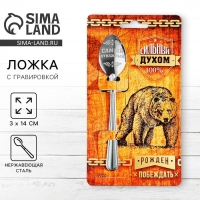 Ложка чайная с гравировкой &laquo;Сильный духом&raquo;, на подарочной открытке, 3 х 14 см.