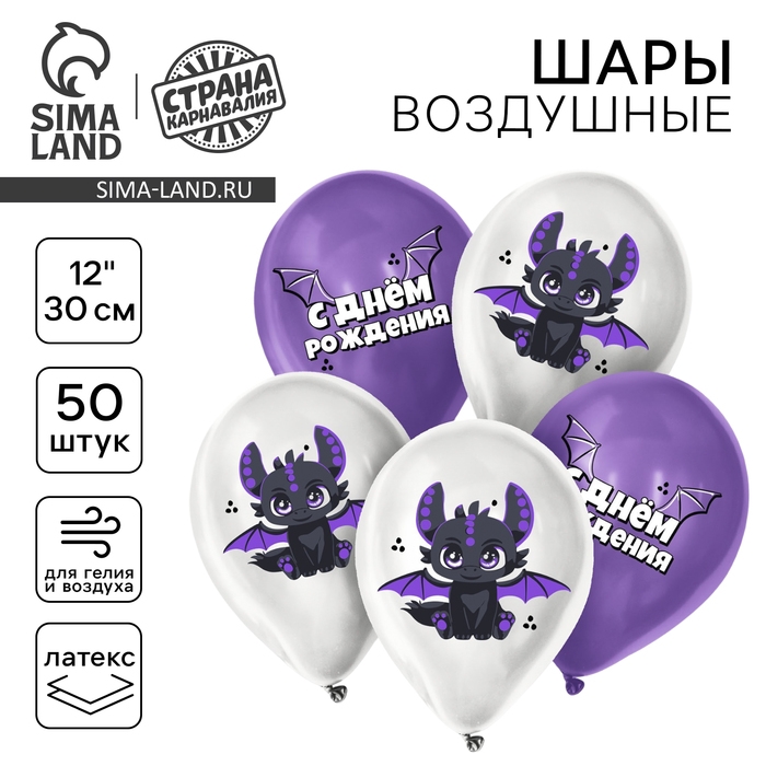 Воздушный шар латексный 12 Воздушный шар латексный 12" «Дракоша», 50 шт.