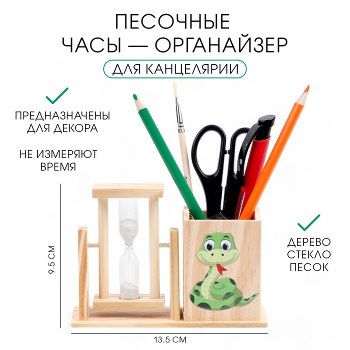 Песочные часы &mdash; органайзер "Змейка" для канцелярии, 13.5 х 9.5 х 5 см
