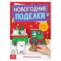 Книга-вырезалка &laquo;Новогодние поделки. Морозный экспресс&raquo;, 20 стр.