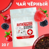 Чай чёрный &laquo;Антистресс&raquo;, вкус: лесные ягоды, 20 г.