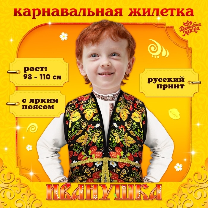 Карнавальная жилетка &laquo;Иванушка&raquo; с поясом 100 см, р. 98-110 см, цвет черный