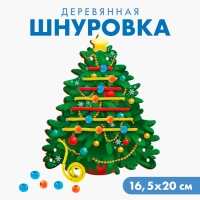 Новогодняя игрушка. Шнуровка &laquo;Новый год! Наряжаем ёлочку&raquo;