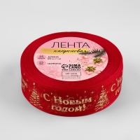 Новый год! Лента капроновая с тиснением &laquo;С Новым годом&raquo;, 25 мм &times; 23 &plusmn; 1 м, цвет красный/золотой №026