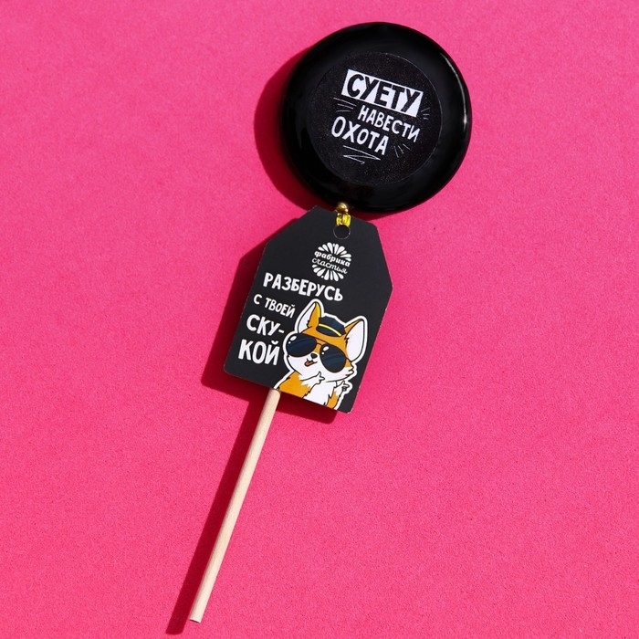 Леденец с печатью на палочке &laquo;Суету навести охото&raquo;, вкус: кола, 25 г.