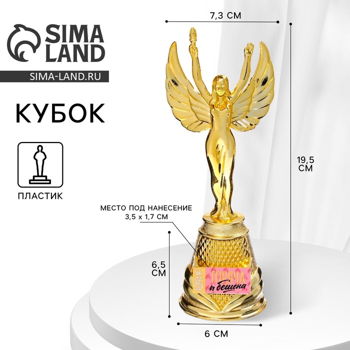 Кубок наградная фигура Ника «Горяча и бешена», пластик, золото, 19,5 х 7,3 см Кубок наградная фигура Ника «Горяча и бешена», пластик, золото, 19,5 х 7,3 см