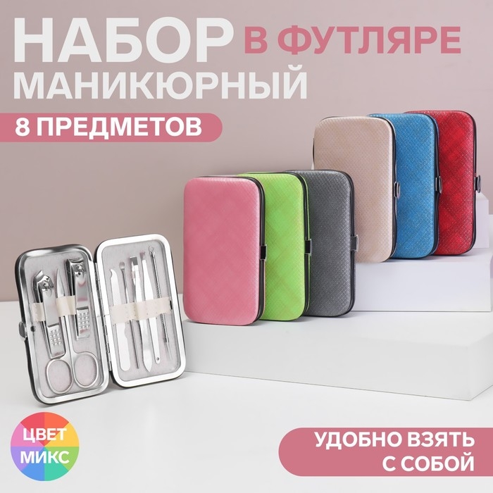 Набор маникюрный «Фактура», 8 предметов, в футляре, цвет МИКС Набор маникюрный «Фактура», 8 предметов, в футляре, цвет МИКС