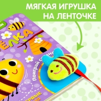 Развивающая книжка с липучками и игрушкой &laquo;Умная пчёлка&raquo;, 12 стр.