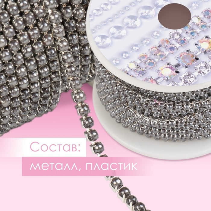 Цепь с жемчугом, металл, пластик, 2 мм, SS6, 9 &plusmn; 1 м, цвет графитовый