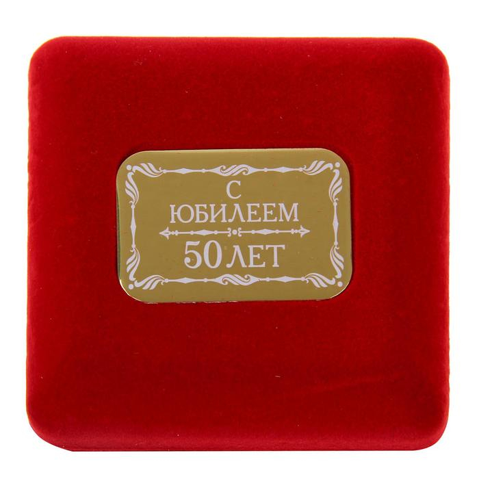 Медаль юбилейная в бархатной коробке «С юбилеем 50 лет», d= 6,5 см. Медаль юбилейная в бархатной коробке «С юбилеем 50 лет», d= 6,5 см.