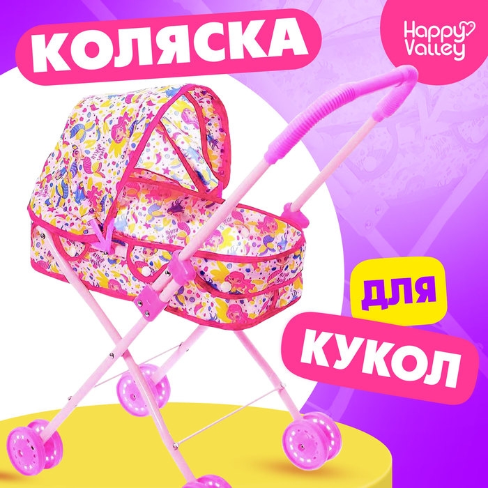 Коляска для кукол &laquo;Сладкий зайчик&raquo; универсальная, с корзиной и сумкой