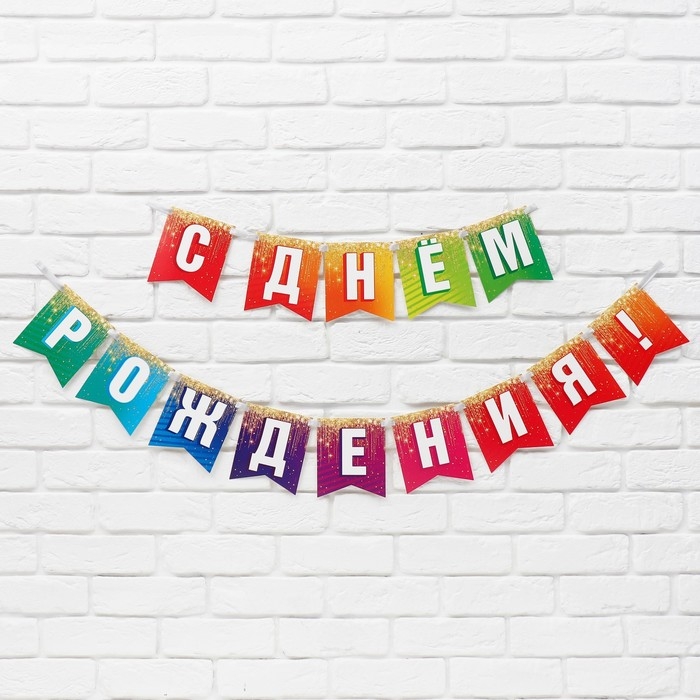Гирлянда на ленте &laquo;С Днём рождения&raquo;, 215 см.