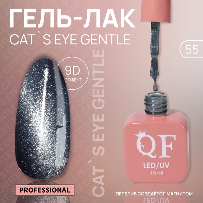 Гель лак для ногтей &laquo;CAT`S EYE GENTLE&raquo;, 3-х фазный, 10 мл, LED/UV, цвет голубой (55)
