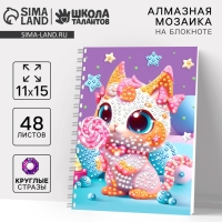 Алмазная мозаика с частичным заполнением для детей на блокноте &laquo;Сладкоежка&raquo;, 11 х 15 см, 48 листов