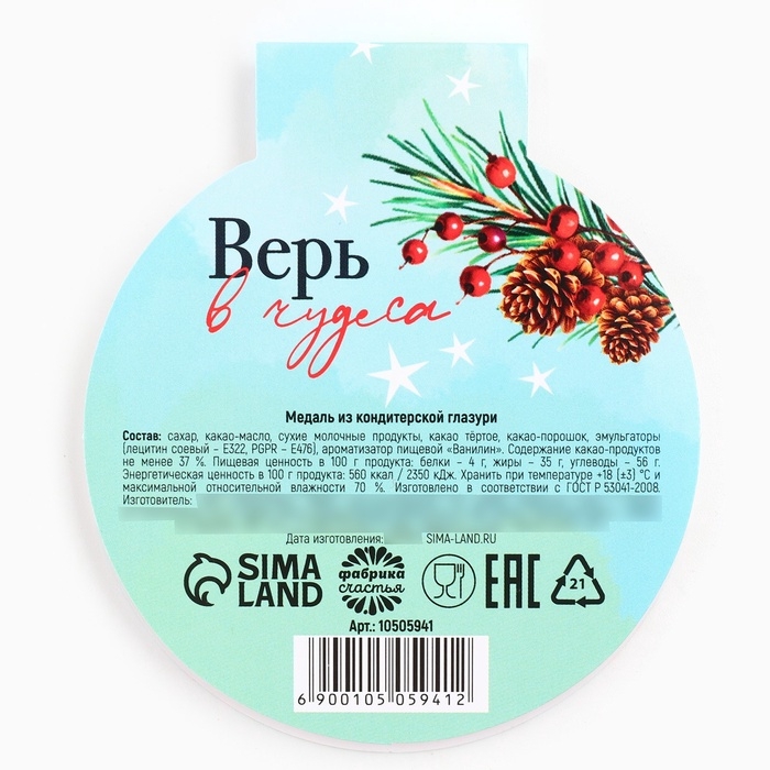 Шоколадная медаль на открытке "Волшебного нового года"