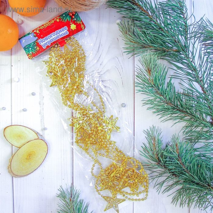 Бусы на ёлку 2,7 м 40 мм Бусы на ёлку 2,7 м 40 мм "Звёзды" золото