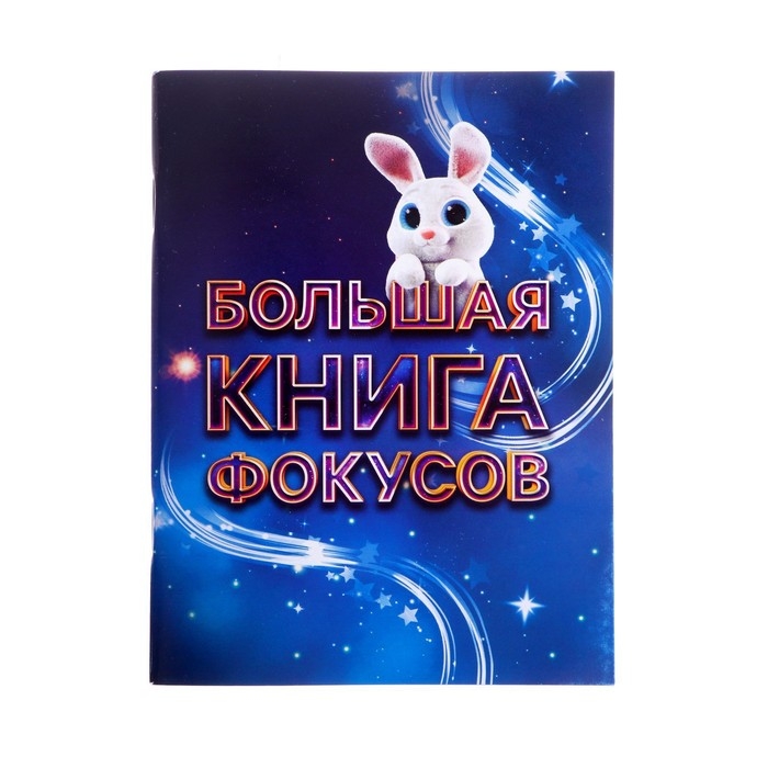Фокусы «Набор фокусника», 100+ фокусов Фокусы «Набор фокусника», 100+ фокусов