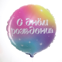 Воздушный шар фольгированный 18" «С Днём Рождения» градиент, круг, с подложкой Воздушный шар фольгированный 18" «С Днём Рождения» градиент, круг, с подложкой