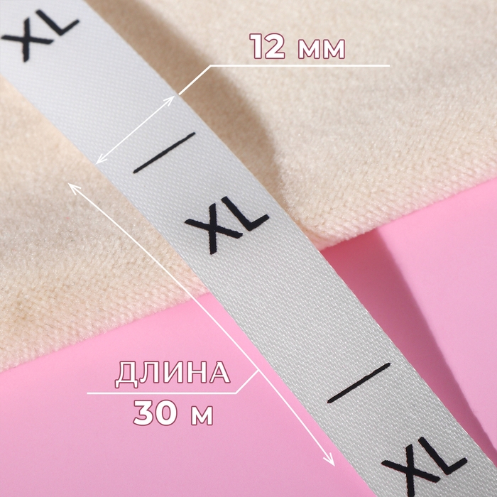 Размерник сатиновый, &laquo;XL&raquo;, 1000 шт, 12 мм, 30 м, цвет белый