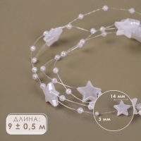 Бусы на леске, &laquo;Звёзды&raquo;, 3/14 мм, 9 &plusmn; 0,5 м, цвет белый