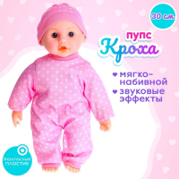 Пупс мягконабивной «Кроха» со звуком Пупс мягконабивной «Кроха» со звуком
