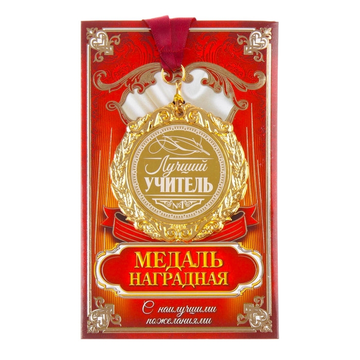 Медаль с лазерной гравировкой учителю «Лучший учитель», d=7 см Медаль с лазерной гравировкой учителю «Лучший учитель», d=7 см