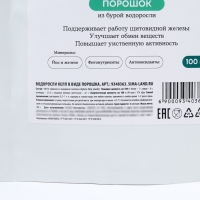 Келп в порошке, из бурой водоросли, железо, йод, хлорофилл, детокс, 100 г. Келп в порошке, из бурой водоросли, железо, йод, хлорофилл, детокс, 100 г.