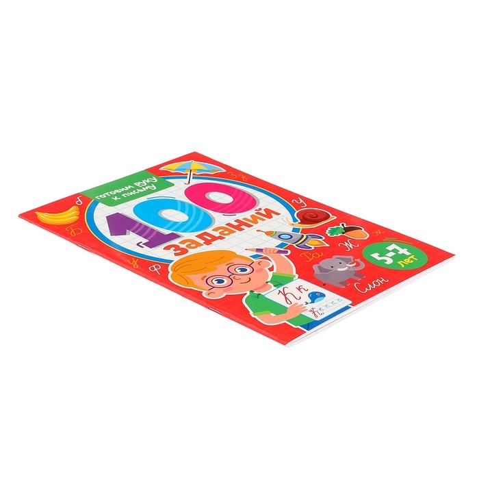 100 заданий &laquo;Готовим руку к письму&raquo;