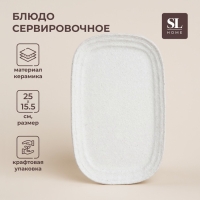 Блюдо для подачи SL Home &laquo;Арена Бланка&raquo;, 25&times;15,5 см, цвет белый