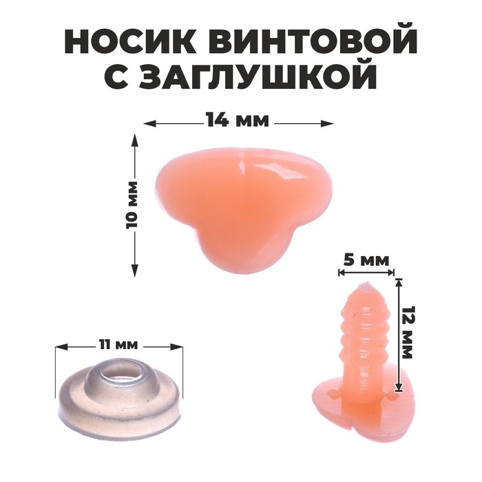 Носик винтовой с заглушкой, набор 20 шт., размер 1 шт: 1,4 &times; 1,05 см