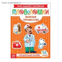 Наклейки &laquo;Головоломки. Важные профессии&raquo;, 12 стр., 4+