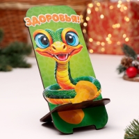 Подставка под телефон "Змея 2025.Здоровья", 19 х 8см Подставка под телефон "Змея 2025.Здоровья", 19 х 8см